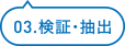 03.検証・選択