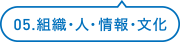 05.組織・人・情報・文化