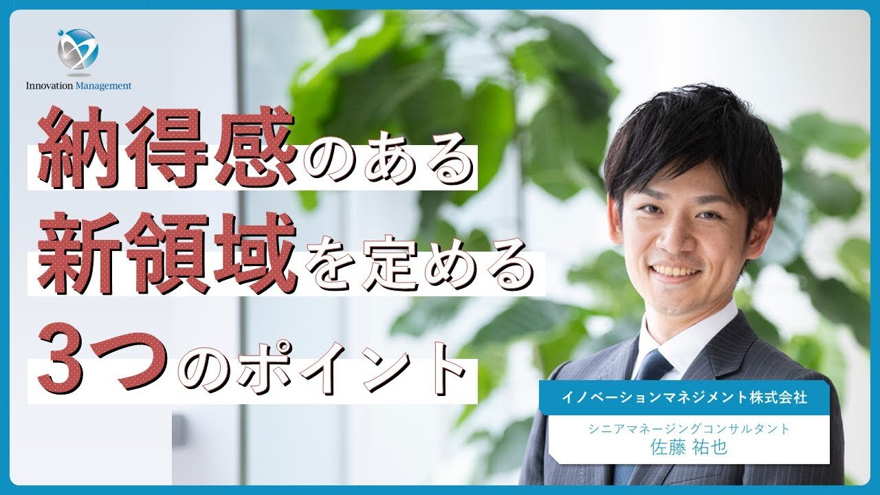 【概要編】将来の競争力に寄与する新たな研究開発領域を見出す「ロードマッピング」とは？～納得感ある新領域を組織的に定めるための3つのポイント～