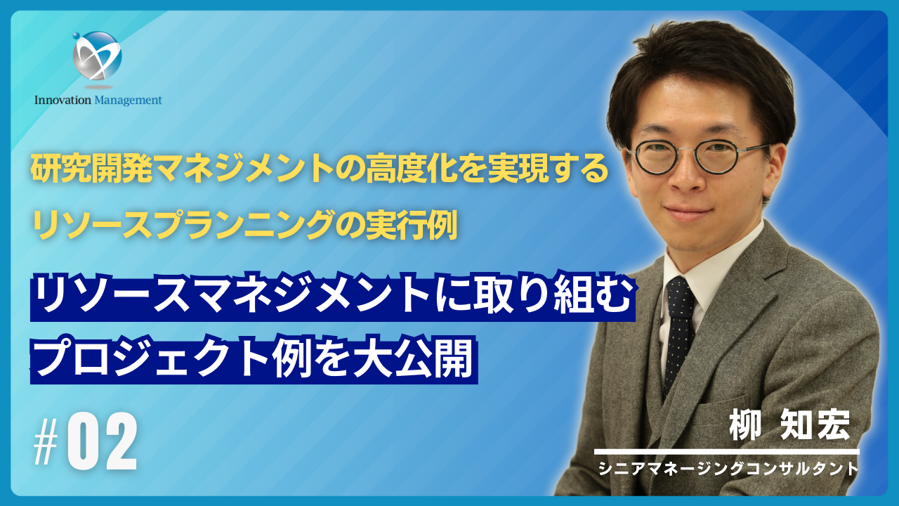 研究開発マネジメントの高度化を実現するリソースプランニングの実行例#2：製造業におけるプロジェクト事例のご紹介