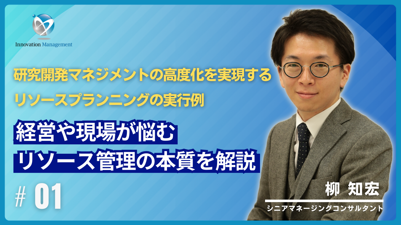 研究開発マネジメントの高度化を実現するリソースプランニングの実行例#1：